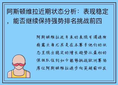 阿斯顿维拉近期状态分析：表现稳定，能否继续保持强势排名挑战前四