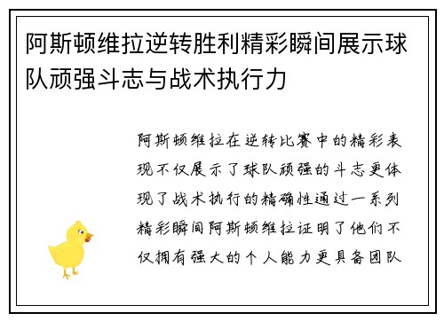 阿斯顿维拉逆转胜利精彩瞬间展示球队顽强斗志与战术执行力