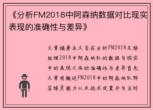《分析FM2018中阿森纳数据对比现实表现的准确性与差异》